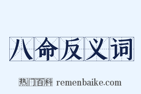 八命反义词是什么意思的图片